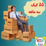 بسته اینترنت همراه اول 55 گیگ| 3ماهه