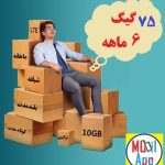 بسته اینترنت همراه اول 75 گیگ| 6 ماهه