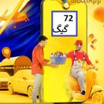 بسته اینترنت 72 گیگ ایرانسل