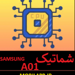 شماتیک کامل گوشی سامسونگ A01