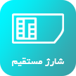 شارژ مستقیم