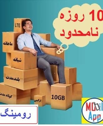 بسته اینترنت رومینگ ترکیه 10روزه نامحدود|همراه اول