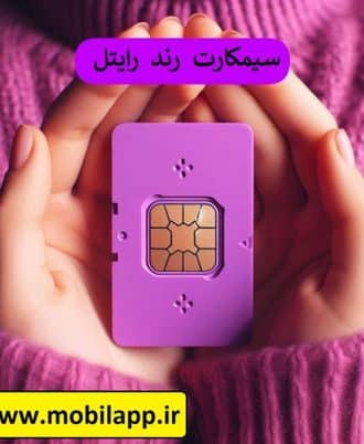 سیمکارت رایتل رند| 6 گیگ اینترنت _ 09233363179